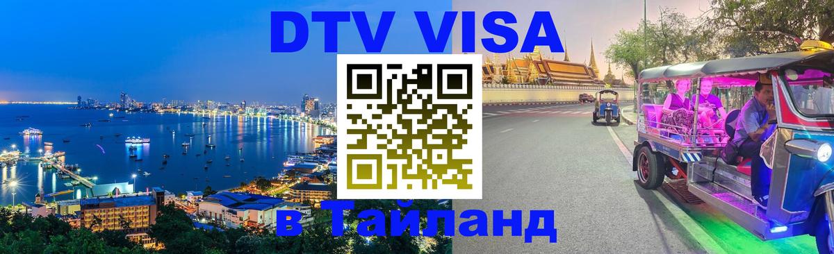 DTV Виза в Тайланд для россиян 