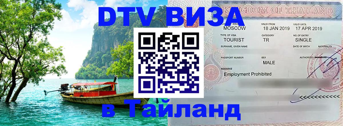 Долгосрочная виза DTV в Тайланд 